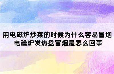 用电磁炉炒菜的时候为什么容易冒烟 电磁炉发热盘冒烟是怎么回事